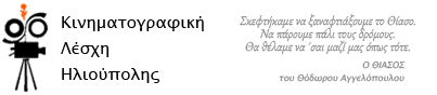 Κινηματογραφική Λέσχη Ηλιούπολης